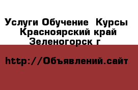 Услуги Обучение. Курсы. Красноярский край,Зеленогорск г.